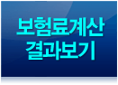 보험료계산 결과보기