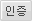 인증