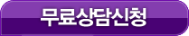 무료상담신청