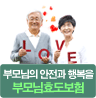 부모님의 안전과 행복을 부모님효도보험