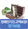 정해진기간,고약보장!정기보험