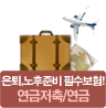 은퇴,노후준비필수보험!연금저축/연금