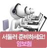 서둘러 준비하세요!암보험