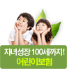 자녀성장100세까지!어린이보험