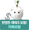 현명한재테크보험!저축보험
