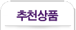 추천상품