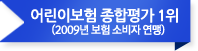 어린이보험 종합평가 1위